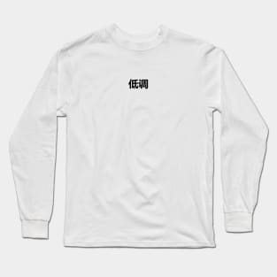 Low key in Chinese Black Long Sleeve T-Shirt